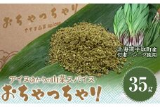 【ギョウジャニンニク】山菜スパイスおちゃっちゃり 【 ふるさと納税 人気 おすすめ ランキング にんにく 行者ニンニク 行者ニンニク 行者にんにく 行者にんにく ニンニク 山菜 おかず 北海道 平取町 送料無料 】 BRTN001