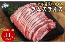 【お試し用】北海道民おすすめ定番の『ラムスライス』550g×2（1.1kg） 【 ふるさと納税 人気 おすすめ ランキング 羊 ラム 肉 ジンギスカン おいしい 北海道 平取町 送料無料 】 BRTI013