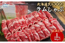 【お試し用】北海道民おすすめ『ラムしゃぶ』500g×2パック1kg 【 ふるさと納税 人気 おすすめ ランキング 羊 ラム 肉 ラムしゃぶ しゃぶしゃぶ ラム肉 羊肉 おいしい お試し 北海道 平取町 送料無料 】 BRTI014