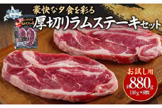 【お試し用】豪快な夕食を彩る『厚切りラムステーキ』8枚セット 【 ふるさと納税 人気 おすすめ ランキング 羊 ラム 肉 ステーキ ラムステーキ 厚切り ラム肉 羊肉 おいしい お試し 北海道 平取町 送料無料  】 BRTI015