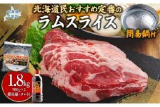 北海道民おすすめ定番の『ラムスライス』900ｇ×2 タレ590ｇ×1本【簡易鍋付き１枚】ふるさと納税 人気 おすすめ ランキング 羊 ラム 肉 ジンギスカン おいしい 北海道 平取町 送料無料 BRTI016