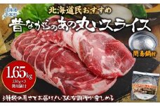 【厚さ３種類/食べ比べ/丸スライス】『ラムスライス』550g×3、大容量の1.65kg【簡易鍋付き１枚】　ふるさと納税 人気 おすすめ ランキング 羊 ラム 肉 ジンギスカン おいしい 北海道 平取町 送料無料 BRTI018
