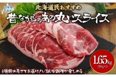 【厚さ３種類/食べ比べ/丸スライス】『ラムスライス』550g×3、大容量の1.65kg ふるさと納税 人気 おすすめ ランキング 羊 ラム 肉 ジンギスカン おいしい 北海道 平取町 送料無料 BRTI017