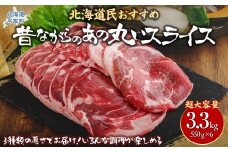 【厚さ３種類/食べ比べ/丸スライス】『ラムスライス』550g×6、超大容量の3.3kg　キャンプにオススメ！ ふるさと納税 人気 おすすめ ランキング 羊 ラム 肉 ジンギスカン おいしい 北海道 平取町 送料無料 BRTI019