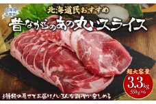 【厚さ３種類/食べ比べ/丸スライス】『ラムスライス』550g×6、超大容量の3.3kg　キャンプにオススメ！ ふるさと納税 人気 おすすめ ランキング 羊 ラム 肉 ジンギスカン おいしい 北海道 平取町 送料無料 BRTI019