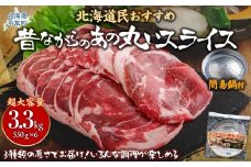 【厚さ３種類/食べ比べ/丸スライス】『ラムスライス』550g×6、超大容量の3.3kg【簡易鍋付き１枚】キャンプにオススメ！ ふるさと納税 人気 おすすめ ランキング 羊 ラム 肉 ジンギスカン おいしい 北海道 平取町 送料無料 BRTI020