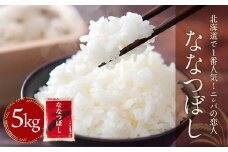 【2週間以内に発送/令和6年産】北海道で１番人気！「ニシパの恋人」ななつぼし5kg 【 ふるさと納税 人気 おすすめ ランキング ニシパの恋人 ななつぼし お米 米 ご飯 白米 おいしい 北海道 平取町 送料無料 】 BRTH034
