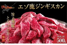 【お試し用】【ヘルシー/やわらかい】【先行予約/９月中旬以降順次発送】平取町産エゾシカ肉ジンギスカン ロース味付き500g 【 ふるさと納税 人気 おすすめ ランキング ジンギスカン シカ肉 鹿肉 しか肉 ジビエ エゾシカ肉 ロース 味付き お手軽 便利 お試し おかず 北海道産 北海道 平取町 送料無料 】 BRTS001
