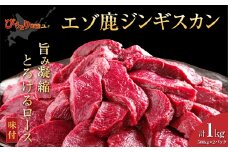 【ヘルシー/やわらかい】【先行予約/９月中旬以降順次発送】平取町産エゾシカ肉ジンギスカン ロース味付き500g×2パック 計1kg 【 ふるさと納税 人気 おすすめ ランキング ジンギスカン シカ肉 鹿肉 しか肉 ジビエ エゾシカ肉 ロース 味付き お手軽 便利 お試し おかず 北海道産 北海道 平取町 送料無料 】 BRTS002