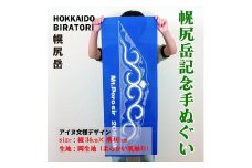 【日本百名山】幌尻岳記念手拭い（紺アイヌ文様入り） 【 ふるさと納税 人気 おすすめ ランキング 手ぬぐい 手拭い 記念 幌尻岳 アイヌ 文様 手作り お土産 北海道 平取町 送料無料 】 BRTJ030
