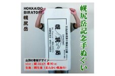 【日本百名山】幌尻岳記念手拭い（白 山頂看板デザイン） 【 ふるさと納税 人気 おすすめ ランキング 手ぬぐい 手拭い 記念 幌尻岳 山頂 デザイン 手作り お土産 北海道 平取町 送料無料 】 BRTJ031