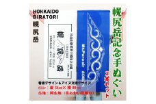 【日本百名山】幌尻岳記念手拭いセット（紺 アイヌ文様入り、白 山頂看板デザイン ） 【 ふるさと納税 人気 おすすめ ランキング 手ぬぐい 手拭い 記念 幌尻岳 アイヌ 文様 山岳 デザイン 手作り お土産 北海道 平取町 送料無料 】 BRTJ032