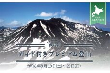 先行予約【日本百名山】幌尻岳ガイド付きプレミアム登山　令和8年9月19日（土）～20（日）【 ふるさと納税 人気 おすすめ ランキング 幌尻岳 山 ガイド ツアー 北海道 平取町 送料無料 】 BRTJ036