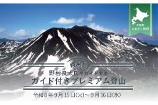 先行予約【日本百名山】北海道分水嶺　野村良太氏がガイドする幌尻岳ガイド付きプレミアム登山　令和8年9月15日（火）～9月16日（水） 【 ふるさと納税 人気 おすすめ ランキング 幌尻岳 山 ガイド ツアー 北海道 平取町 送料無料 】 BRTJ039