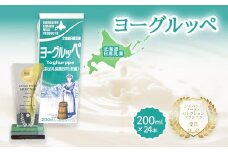 【ジャパン・フード・セレクショングランプリ受賞】北海道日高乳業 ヨーグルッペ200ml×24本 【 ふるさと納税 人気 おすすめ ランキング ヨーグルッペ 常温 健康 栄養 ドリンク 飲料 国産 北海道日高乳業 北海道 平取町 送料無料 】 BRTR002