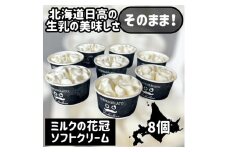 みるくの花冠ソフトクリーム