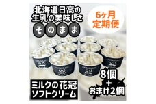 みるくの花冠ソフトクリーム：おまけつき定期便６ヶ月　８個＋２個