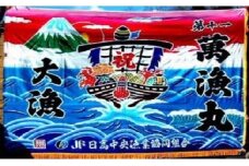 手染め「大漁旗(大)」オリジナルデザインで制作！[12-111]