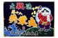 各種お祝いにもお勧め！一点物のオリジナル「大漁旗」です。