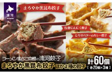 まろやか黒昆布餃子ほか2種の餃子(行者にんにく・カレー)20個入×各1袋[04-085]