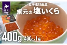 【めしの素(秋鮭)付】網元の塩いくら(400gx1箱)[01-016] 