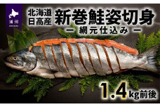 北海道日高産 新巻鮭姿切身(網元仕込み)1.4kg前後[01-169]