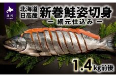 北海道日高産 新巻鮭姿切身(網元仕込み)1.4kg前後[01-169]