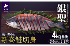 ブランド銀毛鮭「銀聖」 新巻鮭切身 1尾4kg前後[01-180]