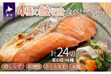4種の鮭切身食べ比べセット計24切(時しらず・新巻鮭・さくらます・紅鮭)【2倍増量】[02-206]