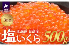 塩いくら3特品(500g×1箱)[02-234]