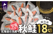 【訳アリ】北海道日高産 秋鮭(甘塩)切身18切(個包装) [15-286]