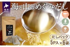 海と山のめぐみだし 万能和風だし(食塩不使用)8g×5P×6袋[04-297]