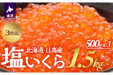 塩いくら3特品(500g×3箱)[02-500]