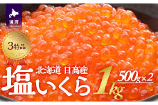 塩いくら3特品(500g×2箱)[02-499]