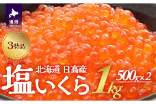 塩いくら3特品(500g×2箱)[02-499]