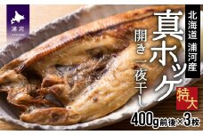 漁協直送！開き真ホッケ一夜干し(特大)400g前後×3枚 [02-526]