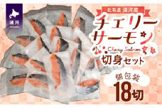 【訳アリ】北海道日高産 天然「チェリーサーモン」切身18切(個包装)[15-532]