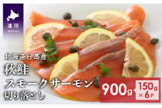 北海道日高産 秋鮭スモークサーモン切り落とし(150g×6P)[15-533]