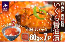 【ブリスモーク＆鮭スティック付】北海道日高産 いくら醤油漬小分けパック(60g×7)[15-546]