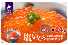 【時鮭スモークサーモン付】北海道日高産 塩いくら小分けパック(60g×14)[15-543]