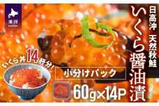 【時鮭スモークサーモン付】北海道日高産 いくら醤油漬小分けパック(60g×14)[15-547]