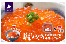 【ブリスモーク＆鮭スティック付】北海道日高産 塩いくら小分けパック(60g×7) [15-542]