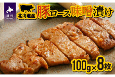 北海道産豚ロース味噌漬 100g×8枚[11-104]