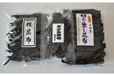 浦河産日高昆布お楽しみセット(切り出し300g ・根200g・ きざみ50g)[06-324]