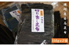 地元漁師直送の浦河産日高昆布(切り出し昆布)700g[06-597]