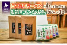 「日高昆布ラーメン」(4種×各1)と「海と山のめぐみだし」(8g×5P×3袋)[04-630]
