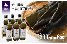 日高昆布だし(液体濃縮)300mlx6本セット[30-763]