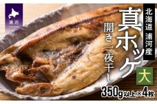 漁協直送！開き真ホッケ一夜干し(大) 350g以上×4枚 [02-790]