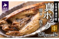 漁協直送！開き真ホッケ一夜干し(中)270g以上×5枚 [02-791]