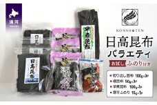日高昆布バラエティ お試し「ふのり」付き(切り出し100g×3・根50g×3・早煮100g×1)[32-802]